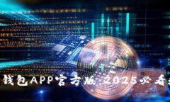 立即下载t p钱包APP官方版