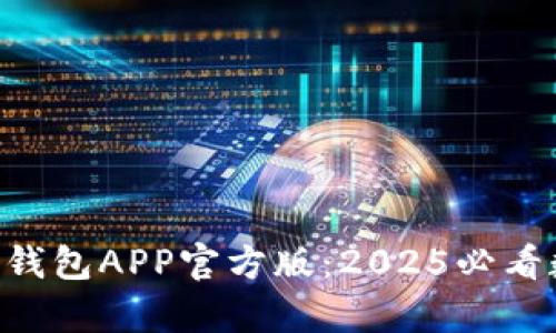 立即下载t p钱包APP官方版：2025必看数字钱包应用