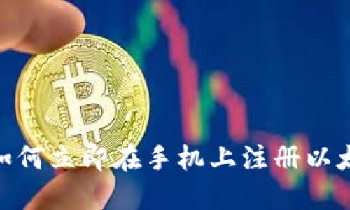 2025必看：如何立即在手机上注册以太坊钱包账号