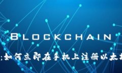 2025必看：如何立即在手机