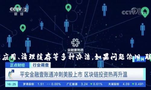 如果你的TP钱包突然没有网络，可能会影响你的交易和资金管理。下面，我将为你提供一些排查和解决的步骤，以帮助你尽快恢复网络连接，并确保你的数字资产安全。

1. 检查网络连接
首先，确认你的设备是否连接到网络。你可以尝试打开其他应用程序或浏览器，查看是否能正常访问互联网。如果整个设备的网络出现问题，你需要重启路由器或联系你的网络服务提供商。

2. 更新TP钱包应用
很多时候，应用出现问题可能是因为版本过旧。前往应用商店检查TP钱包是否有可用的更新。如果有，及时下载并安装最新版本，这可以修复一些已知的bug，并提升应用的稳定性。

3. 清除应用缓存
应用运行一段时间后可能会积累缓存，这可能导致网络连接问题。你可以通过以下步骤清除TP钱包的缓存：
ul
li前往设备的设置。/li
li找到TP钱包应用。/li
li选择“存储”选项，然后点击“清除缓存”。/li
/ul
清除缓存后再次打开TP钱包，检查网络是否恢复。

4. 重启TP钱包应用
有时候，简单的重启操作就能解决问题。完全关闭TP钱包应用，并确保它在后台不再运行，然后重新启动应用程序。如果仍然没有连接，尝试重新登录你的账户。

5. 检查TP钱包的服务器状况
如果你通过上述方法都未能解决问题，可能是TP钱包的服务器出现了故障。你可以访问TP钱包的官方社交媒体或官方网站，查看是否有关于服务中断的公告。有时候，服务提供商会在其媒体渠道上发布维护或故障信息。

6. 重新连接你的钱包
在极少数情况下，与你的保护步骤（如助记词、私钥）相关的错误可能导致网络连接问题。尝试重新导入你的钱包。确保正确输入助记词或私钥，按照指引重新建立连接。

7. 联系客服支持
如果你尝试了以上所有的方法，仍然无法连接网络，建议你联系TP钱包的客户支持。他们可以提供专业的技术帮助，帮你定位并解决问题。

8. 预防网络问题的策略
为了避免未来再次出现类似的问题，以下是一些预防措施：
ul
li保持TP钱包应用的自动更新。/li
li定期检查网络连接的稳定性，尤其是在进行重要交易前。/li
li备份你的助记词和私钥，确保在钱包出现问题时可以恢复。/li
/ul

总结
在使用TP钱包等数字资产管理工具时，保持良好的网络连接至关重要。当网络出现问题时，首先要检查设备的基本网络状态，接着尝试更新应用、清理缓存等多种办法。如果问题依旧，联系官方客服获取帮助，是确保安全的有效选择。记住，保护好你的数字资产同时，也要保持对网络安全的关注，确保随时能够顺利进行交易。

通过以上步骤，希望能帮助你快速解决TP钱包无网络的问题。如果有其他相关问题，欢迎继续提出！