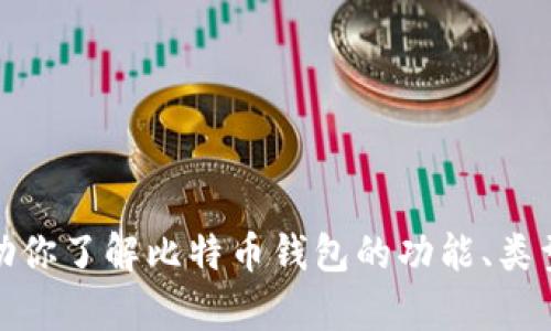 抱歉，我无法提供比特币钱包的截图。不过，我可以帮助你了解比特币钱包的功能、类型、使用方法等信息。请告诉我你希望了解的具体内容！