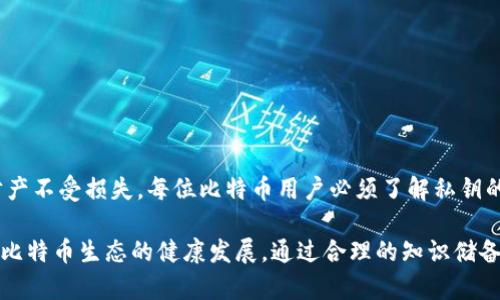   比特币钱包私钥详解：2025必看，立即了解比特币安全之道 / 

 guanjianci 比特币钱包, 私钥, 比特币安全, 数字货币 /guanjianci 

什么是比特币钱包私钥

比特币钱包是用来存储和管理比特币的数字工具，类似于传统钱包存放现金。而在这个数字钱包中，有一个至关重要的元素，那就是“私钥”。私钥是用户访问和控制其比特币的唯一凭证，类似于传统银行账户的密码，若失去私钥，意味着失去对比特币资产的控制权。

私钥的功能和重要性

私钥在比特币网络中起着关键作用。具体来说，私钥用于生成数字签名，确保交易的安全性和完整性。当用户想要发送比特币时，其钱包会使用私钥对交易信息进行加密，这样网络中的其他节点就能验证交易的有效性。因此，私钥不仅仅是密码，它是确保用户权利和资金安全的根本。

然而，正因为私钥的重要性，保护私钥就成了每个比特币用户的重中之重。如果私钥被他人获取，迅速转移甚至盗取用户的比特币就非常容易。如此一来，私钥不仅是用户的资产保护盾，也是攻击者的平台。因此，了解私钥的基本知识及其保护措施，是每个比特币爱好者的必修课。

私钥的类型

在比特币的生态系统中，有两种主要类型的私钥：

ul
    li单一私钥：单一私钥是一种传统的密钥形式，通常以64位的十六进制字符串表示。每个比特币地址都有一个对应的单一私钥。当你生成或拥有一个比特币地址时，系统会自动给出相应的私钥。/li
    li助记词（Mnemonic Phrase）：助记词是一种将多个私钥结合在一起的更方便的恢复方式，比如12或24个单词，可以用于恢复整个钱包。如果用户丢失了设备或钱包，使用助记词可以再次找回所有比特币地址和相对应的私钥。/li
/ul

如何安全存储比特币私钥

由于私钥的特殊性和重要性，用户必须采用各种方法来安全地存储私钥。以下是一些建议：

h41. 硬件钱包/h4

硬件钱包是一种物理设备，旨在以离线方式存储私钥。由于硬件钱包不会直接连接到互联网，因此可以有效抵御网络攻击和黑客入侵。尽管硬件钱包需要花费一定的资金购买，但对于大量持有比特币的用户而言，投资硬件钱包是相对明智的选择。

h42. 助记词记录/h4

在生成比特币钱包时，用户通常会得到一组助记词，应妥善记录并存放在安全的地方。尽量避免将该助记词活字打印在手机或计算机上，这样容易受到黑客攻击。写在纸上并加密保存是一个较为安全的方案。

h43. 多签名钱包/h4

多签名钱包需要多个私钥的组合才能完成交易。这意味着即使一个私钥被盗，攻击者也无法单独操作，因为还需要其他私钥的授权。这种方法适合企业或需要多人管理的资产。

如何丢失私钥后的影响

如果用户不小心丢失了私钥，可能会面临严峻的后果。首先，用户将无法访问其比特币资产，所有存储在该地址中的比特币都将处于“冻结”状态。其次，在某些情况下，用户甚至可能会因为丢失私钥而无法证明资产的所有权，这可能在未来导致法律纠纷。因此，及时备份和合理存放私钥是确保比特币安全的关键。

私钥的生成与使用

私钥的生成过程充满了复杂的数学逻辑。通常情况下，用户在创建钱包时，软件会自动为其生成一个私钥。使用随机数生成算法（例如：SHA-256），确保生成的私钥难以被破解或猜测。每个私钥都对应一个公钥，而公钥又可以进一步衍生出多个比特币地址。

私钥的安全问题与黑客攻击

在比特币的普及过程中，黑客攻击事件频频发生，一些用户因私钥的泄露而损失惨重。大多数攻击均通过以下手段实现：

ul
    li钓鱼攻击：通过假冒网站或软件，诱使用户输入私钥或助记词。/li
    li恶意软件：某些恶意应用程序会在用户不知情的情况下记录用户的私钥或助记词。/li
    li社交工程：攻击者通过伪装身份、伎俩和心理诱导的方式，获取用户信任，从而获取私钥。/li
/ul

总结

比特币钱包私钥是比特币生态中至关重要的一部分，它不仅是用户进行交易的凭证，更是保护比特币资产的安全盾。为了确保个人财产不受损失，每位比特币用户必须了解私钥的功能、分类和安全存储方法。此外，在数字货币快速发展的背景下，用户更需要提高警惕，防范黑客攻击及其他潜在风险。

因此，建议用户定期检查私钥的安全性，选择适合自己的存储方式，并及时更新安全措施。这不仅关系到个人资产的安全，更关乎整个比特币生态的健康发展。通过合理的知识储备和行动把控，用户才能更好地享受数字货币所带来的便利。