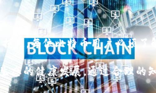   比特币钱包私钥详解：2025必看，立即了解比特币安全之道 / 

 guanjianci 比特币钱包, 私钥, 比特币安全, 数字货币 /guanjianci 

什么是比特币钱包私钥

比特币钱包是用来存储和管理比特币的数字工具，类似于传统钱包存放现金。而在这个数字钱包中，有一个至关重要的元素，那就是“私钥”。私钥是用户访问和控制其比特币的唯一凭证，类似于传统银行账户的密码，若失去私钥，意味着失去对比特币资产的控制权。

私钥的功能和重要性

私钥在比特币网络中起着关键作用。具体来说，私钥用于生成数字签名，确保交易的安全性和完整性。当用户想要发送比特币时，其钱包会使用私钥对交易信息进行加密，这样网络中的其他节点就能验证交易的有效性。因此，私钥不仅仅是密码，它是确保用户权利和资金安全的根本。

然而，正因为私钥的重要性，保护私钥就成了每个比特币用户的重中之重。如果私钥被他人获取，迅速转移甚至盗取用户的比特币就非常容易。如此一来，私钥不仅是用户的资产保护盾，也是攻击者的平台。因此，了解私钥的基本知识及其保护措施，是每个比特币爱好者的必修课。

私钥的类型

在比特币的生态系统中，有两种主要类型的私钥：

ul
    li单一私钥：单一私钥是一种传统的密钥形式，通常以64位的十六进制字符串表示。每个比特币地址都有一个对应的单一私钥。当你生成或拥有一个比特币地址时，系统会自动给出相应的私钥。/li
    li助记词（Mnemonic Phrase）：助记词是一种将多个私钥结合在一起的更方便的恢复方式，比如12或24个单词，可以用于恢复整个钱包。如果用户丢失了设备或钱包，使用助记词可以再次找回所有比特币地址和相对应的私钥。/li
/ul

如何安全存储比特币私钥

由于私钥的特殊性和重要性，用户必须采用各种方法来安全地存储私钥。以下是一些建议：

h41. 硬件钱包/h4

硬件钱包是一种物理设备，旨在以离线方式存储私钥。由于硬件钱包不会直接连接到互联网，因此可以有效抵御网络攻击和黑客入侵。尽管硬件钱包需要花费一定的资金购买，但对于大量持有比特币的用户而言，投资硬件钱包是相对明智的选择。

h42. 助记词记录/h4

在生成比特币钱包时，用户通常会得到一组助记词，应妥善记录并存放在安全的地方。尽量避免将该助记词活字打印在手机或计算机上，这样容易受到黑客攻击。写在纸上并加密保存是一个较为安全的方案。

h43. 多签名钱包/h4

多签名钱包需要多个私钥的组合才能完成交易。这意味着即使一个私钥被盗，攻击者也无法单独操作，因为还需要其他私钥的授权。这种方法适合企业或需要多人管理的资产。

如何丢失私钥后的影响

如果用户不小心丢失了私钥，可能会面临严峻的后果。首先，用户将无法访问其比特币资产，所有存储在该地址中的比特币都将处于“冻结”状态。其次，在某些情况下，用户甚至可能会因为丢失私钥而无法证明资产的所有权，这可能在未来导致法律纠纷。因此，及时备份和合理存放私钥是确保比特币安全的关键。

私钥的生成与使用

私钥的生成过程充满了复杂的数学逻辑。通常情况下，用户在创建钱包时，软件会自动为其生成一个私钥。使用随机数生成算法（例如：SHA-256），确保生成的私钥难以被破解或猜测。每个私钥都对应一个公钥，而公钥又可以进一步衍生出多个比特币地址。

私钥的安全问题与黑客攻击

在比特币的普及过程中，黑客攻击事件频频发生，一些用户因私钥的泄露而损失惨重。大多数攻击均通过以下手段实现：

ul
    li钓鱼攻击：通过假冒网站或软件，诱使用户输入私钥或助记词。/li
    li恶意软件：某些恶意应用程序会在用户不知情的情况下记录用户的私钥或助记词。/li
    li社交工程：攻击者通过伪装身份、伎俩和心理诱导的方式，获取用户信任，从而获取私钥。/li
/ul

总结

比特币钱包私钥是比特币生态中至关重要的一部分，它不仅是用户进行交易的凭证，更是保护比特币资产的安全盾。为了确保个人财产不受损失，每位比特币用户必须了解私钥的功能、分类和安全存储方法。此外，在数字货币快速发展的背景下，用户更需要提高警惕，防范黑客攻击及其他潜在风险。

因此，建议用户定期检查私钥的安全性，选择适合自己的存储方式，并及时更新安全措施。这不仅关系到个人资产的安全，更关乎整个比特币生态的健康发展。通过合理的知识储备和行动把控，用户才能更好地享受数字货币所带来的便利。