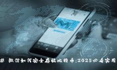 ### 微信如何安全存放比特