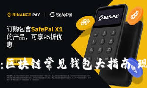 2025必看：区块链常见钱包大指南，现在就了解！