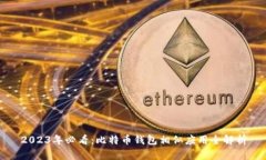 2023年必看：比特币钱包相