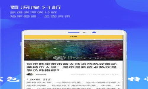 立即了解比特币钱包0.16.2的全新特性：2025必看更新！