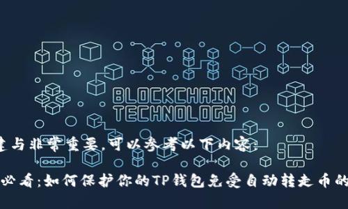 的构建与非常重要，可以参考以下内容：

2025必看：如何保护你的TP钱包免受自动转走币的风险！