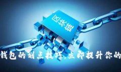 2025必看！掌握TP钱包的划