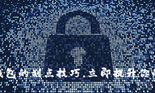 2025必看！掌握TP钱包的划点技巧，立即提升你的加密资产管理水平