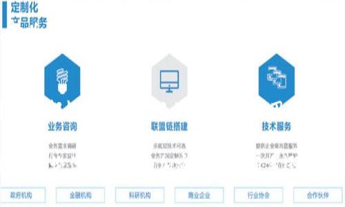 gaojizhuangtai小狐狸USDT钱包：2025必看，立即了解加密货币管理新选择/gaojizhuangtai  
小狐狸, USDT, 加密货币, 钱包/guanjianci  

引言  
在加密货币迅速发展的今天，数字资产的管理变得日益重要。特别是对于那些持有USDT（泰达币）这样的稳定币的投资者来说，选择一个安全、易用的钱包显得尤为关键。小狐狸钱包（也称为Fennec Wallet）以其用户友好的界面和强大的安全性受到越来越多用户的青睐。本文将深入探讨小狐狸USDT钱包的优势、使用方法以及未来的发展趋势。

小狐狸钱包的概述  
小狐狸钱包是一款去中心化的数字货币钱包，旨在为用户提供安全、便捷的资产管理体验。与传统的钱包不同，小狐狸钱包提供了多种加密货币的支持，包括但不限于USDT，这使得用户不必频繁转换不同平台。更值得一提的是，小狐狸钱包强调用户资产的安全性，通过多重加密技术和分布式存储保障用户的数字资产不受威胁。

选择小狐狸USDT钱包的理由  
首先，小狐狸钱包具有极高的安全性。它采用了先进的加密技术和多重身份认证机制，确保用户的私钥始终保持安全。因此，即使是技术精湛的黑客也很难入侵用户的账户。其次，小狐狸钱包具有良好的用户体验。界面设计直观易懂，使得即便是新手用户也能轻松上手。此外，小狐狸钱包对手机和桌面设备均有良好的兼容性，用户可以随时随地管理自己的USDT和其他数字资产。

如何使用小狐狸USDT钱包  
使用小狐狸USDT钱包非常简单。用户只需下载并安装对应版本的钱包应用，按照屏幕上的提示完成注册过程。以下是具体步骤：
ol  
li首先，访问小狐狸钱包的官方网站或应用商店，下载并安装最新版钱包应用。/li  
li打开应用后，点击“注册”按钮，根据提示创建一个新的账户。用户需设置一个强密码，以确保账户安全。/li  
li完成注册后，用户将会获得一个包含私钥的助记词，务必妥善保管，因为恢复钱包时需要此助记词。/li  
li接下来，用户可以通过“充值”功能，将其他平台的USDT转入小狐狸钱包，或直接从其他用户那里接收USDT。这一过程非常简单，用户只需复制自己的钱包地址分享给对方即可。/li  
li最后，用户可以随时查看余额、交易记录，甚至进行资产转出和管理。/li  
/ol

小狐狸钱包的优势与竞争  
尽管市场上有许多钱包可供选择，但小狐狸钱包凭借其独特的特点脱颖而出。首先，在安全性方面，小狐狸钱包采用的多层加密技术远超许多池内竞争者，这使得用户的资产在转账和存储过程中都得到了更加全面的保护。此外，小狐狸钱包在用户体验上做得相当出色。无论是在交易界面还是在资产管理方面，小狐狸钱包都展现了极大的友好度，使用户可以更加便捷地完成操作。

然而，竞争仍然是围绕着小狐狸钱包展开的。尽管它在安全性和便利性上表现良好，但市场上的其他产品，如MetaMask和Trust Wallet，也各自具备自身的优点。例如，MetaMask永久免费提供以太坊和ERC20代币的支持，用户在选择钱包时有很多因素需要考虑。因此，用户在选用钱包时应根据个人需求做出判断。

未来的发展趋势  
展望未来，小狐狸钱包有几方面的发展潜力。首先，随着Defi（去中心化金融）的发展，小狐狸钱包可以考虑提供更多的金融服务功能，例如借贷、质押等，从而吸引更多用户使用。其次，随着NFT（非同质化代币）的流行，小狐狸钱包也可以考虑整合相关的NFT功能，方便用户管理和交易数字艺术品。此外，小狐狸钱包还可以通过建立社区，增强用户互动性，提升用户粘性。

小狐狸钱包的用户反馈与建议  
从用户的反馈来看，小狐狸钱包的用户总体满意度较高。许多用户表示他们尤其欣赏钱包的安全性能和简单易用性。然而，也有反馈指出，某些用户渴望拥有更多的链上资产支持以及更丰富的交易功能。此外，用户希望钱包在交易速度上能够进一步提升，并且对api的开放性提出了要求。这些反馈都是小狐狸钱包未来发展的重要参考。

总结  
总的来说，小狐狸USDT钱包是一个值得信赖的数字资产管理选择，特别适合那些需要频繁交易和管理USDT的投资者。其用户友好的界面和强大的安全性，使得无论是新手还是老手都能够享受顺畅的使用体验。因此，如果你正在寻找一个安全、便捷的USDT钱包，小狐狸钱包无疑是一个值得考虑的选项。未来，我们期待小狐狸钱包能在原有的基础上不断创新，为用户提供更加出色的服务和体验。

在这个快速发展的数字货币时代，选择一款合适的钱包不仅可以提高交易的便捷性，更能为投资者的资产保驾护航。因此，值得等待的是小狐狸钱包的未来发展，我们将持续关注。无论你是刚接触加密货币的新手还是资深投资者，小狐狸钱包都将是你理想的 partner!