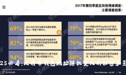 2025必看：比特币钱包地址随机变化的秘密和影响