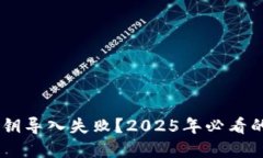 TokenPocket 私钥导入失败？