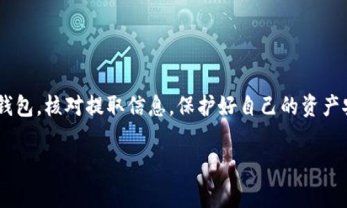 以太坊HRC（Ethereum HRC，通常指的是以太坊上基于智能合约的代币）是否可以提取到个人钱包中，取决于多个因素，包括你所使用的平台、交易所，以及具体的代币类型。以下是一些有关如何提取HRC代币到钱包的相关信息和步骤：

什么是以太坊HRC？
以太坊HRC是指在以太坊区块链上发行的特定类型代币，通常这些代币通过智能合约进行管理和交易。与比特币等传统数字货币不同，以太坊支持众多不同的代币，这些代币可以代表多种资产或权益，比如应用程序的使用权、投票权等。

HRC代币的提取方式
要将HRC代币提取到个人钱包，首先需要确保你拥有一个支持该代币的以太坊钱包。绝大多数情况下，用户可以使用以下步骤进行提取：

h41. 确保你有一个兼容的以太坊钱包/h4
推荐选择一些常用的钱包，这些钱包必须能支持ERC-20或相关标准的代币。常见的钱包包括MetaMask、Trust Wallet、MyEtherWallet等。

h42. 登录交易所或平台/h4
如果你是在某个交易所（如币安、火币等）购买了HRC代币，那么你需要登录这个交易所的账户。

h43. 查看代币余额/h4
在账户页面上查看你的HRC代币的余额，确保你知道要提取的具体数量。同时，注意交易所可能会收取一定的网络手续费。

h44. 提取请求/h4
找到“提取”或“发送”按钮，通常在资产管理页面上。输入你私人钱包的地址，确保地址正确无误，因为一旦发送不能撤回。

h45. 确认和完成提取/h4
根据平台的要求完成安全验证，如输入二次验证代码，然后确认提取请求。随后你应该能在一定时间内看到代币已成功发送到你的钱包。

常见问题及解决方案
在进行代币提取过程中，用户可能会遇到一些常见问题，下面列出了一些可能的解决方案：

h41. 提取失败/h4
提取可能会因为输入错误的地址，或是余额不足等原因而失败。此时，应仔细核对信息，确保所有输入信息的信息无误。

h42. 网络拥堵/h4
以太坊网络拥堵时，交易确认时间会变长，可能导致代币提取延迟。建议耐心等待，并保持关注交易状态。

h43. 钱包不支持特定代币/h4
有时候，虽然钱包支持以太坊，但并不一定支持所有类型的HRC代币。在选择钱包时需加以注意。

为什么选择提取到个人钱包？
提取HRC代币到个人钱包相较于留在交易所，有几个主要优势：

ul
  listrong更高的安全性：/strong将代币存储在私人钱包中通常被认为比存放在交易所更安全，不容易受到黑客攻击等风险。/li
  listrong完全控制：/strong用户对其代币拥有完全控制权，避免了因为交易所的政策变化而导致的风险。/li
  listrong私密性：/strong个人钱包提供更好的隐私保护，用户的交易信息不会被公开在交易所。/li
/ul

总结
总的来说，以太坊HRC代币的提取过程相对简单，但在操作时需要注意多个细节。确保你拥有相应的以太坊钱包，核对提取信息，保护好自己的资产安全。在未来的数字货币世界中，投资者应当不断学习和提升自己的操作技能，以应对快速变化的市场环境。

希望以上信息能够对你提取HRC代币到私人钱包有所帮助。如果你还有其他问题，欢迎随时进行咨询。