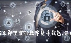 2025必看：如何立即下载