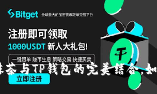 bianoti2025必看：抹茶与TP钱包的完美结合，如何轻松管理数字资产