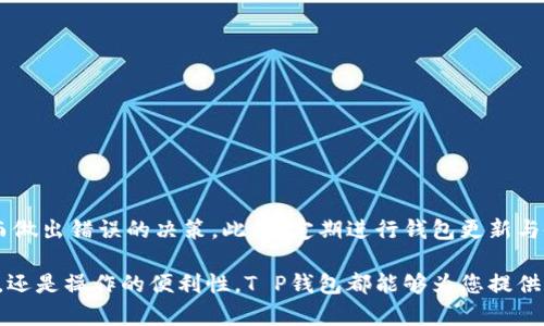 bianweit p钱包没有收到转账怎么办？立即查看解决方法！/bianwei

t p钱包, 转账问题, 钱包安全, 资金处理/guanjianci

引言
在数字货币日益普及的今天，许多人选择使用电子钱包进行资金转账和管理。然而，有时候我们可能会遇到一些意想不到的问题，比如“T P钱包没有收到转账怎么办？”这不仅让人感到焦虑，也可能影响我们的日常交易。在本篇文章中，我们将深入探讨这一问题的可能原因以及相应的解决方案，帮助您尽快解决困扰。

认识T P钱包及其功能
T P钱包是一款广受欢迎的电子钱包应用，允许用户方便地进行数字货币的存储、转账和管理。它既可以用于小额支付，也可以用于大额交易，非常适合现代生活方式。然而，尽管其技术上相对成熟，但在使用过程中仍可能会遇到一些问题。

常见的转账问题
在使用T P钱包的过程中，用户最常遇到的转账问题包括转账未到账、转账失败和到账延迟等。这些问题可能由多种原因造成，了解这些原因对解决问题至关重要。

可能的原因分析
当您发现T P钱包没有收到转账时，可以从以下几个方面进行排查：

h41. 网络问题/h4
在进行转账时，网络连接的重要性不言而喻。通常情况下，如果网络不稳定，您的转账请求可能会失败或延迟。因此，建议检查您的设备是否连接到互联网，信号是否良好。

h42. 交易确认时间/h4
许多数字货币转账需要经过几个确认才会完成，这个时间因区块链的网络拥堵程度而异。例如，比特币网络在高峰时段尤其容易出现延迟。如果您转账的币种交易量较大，可能需要耐心等待。

h43. 地址错误/h4
在发送转账时，用户需要非常注意接收方地址的准确性。如果转账地址输入错误，资金将会丢失，且无法找回。因此，在转账之前，务必仔细核对所有信息。

h44. 钱包应用故障/h4
在某些情况下，钱包应用本身可能存在故障，导致转账功能无法正常使用。您可以尝试重启应用，并检查是否有可用的更新版本。

解决方案
如果您确认以上问题都不是导致T P钱包未收到转账的原因，那么可以尝试以下解决方案：

h41. 检查转账状态/h4
使用区块链浏览器，输入您转账的交易哈希（交易ID），查看交易的状态。交易状态可以告诉您转账是否已经被处理，或者是否在某个环节出现了问题。

h42. 更新钱包应用/h4
确保您的钱包应用是最新版本。更新版本通常会修复先前存在的bug，从而改善用户体验。

h43. 联系客服/h4
如果在进行了上述步骤后仍未解决问题，建议及时联系T P钱包的客服。他们能够为您提供更专业的支持和解答。

h44. 考虑其他解决办法/h4
在极少数情况下，您可能需要更换钱包或者使用其他的数字货币交易平台。如果问题依旧频繁发生，考虑寻找其他更稳定的解决方案。

预防措施
为了避免将来再遇到类似问题，可以考虑以下几项预防措施：

h41. 备份钱包信息/h4
定期备份钱包信息，包括私钥和助记词。如果钱包丢失，您可以通过备份找回。

h42. 注意网络安全/h4
务必确保在安全、可信的网络环境下进行转账操作，避免使用公共Wi-Fi进行资金交易。

h43. 积累知识/h4
对数字货币及其运作方式的理解会极大提升您的操作安全性。因此，定期关注相关资料与新闻，也能帮助您更好地管理您的资产。

总结
当T P钱包没有收到转账时，可能是由于多种原因导致的。在面对这个问题时，首先要冷静下来，通过逐步排查和解决问题，避免因焦虑而做出错误的决策。此外，定期进行钱包更新与备份，能够有效减少未来出现类似问题的概率。在这个瞬息万变的数字金融世界中，保持警觉和学习是每个用户的必修课。 

通过本文的分析，希望每位用户都可以在遇到任何钱包问题时，不至于手足无措，能够顺利、安全地进行价值交易。无论是资金的安全性，还是操作的便利性，T P钱包都能够为您提供重要的支持，只要我们善于应对与解决问题，数字货币的世界将为我们带来更多的机遇。