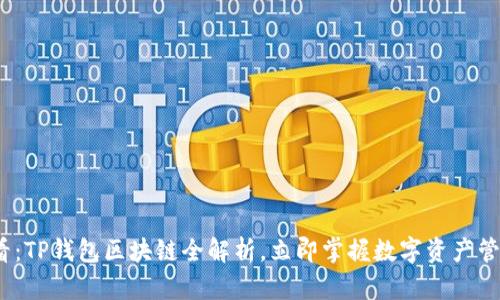 2025必看：TP钱包区块链全解析，立即掌握数字资产管理新风潮