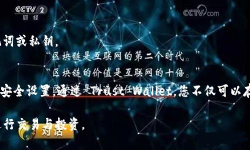 在区块链技术日益成熟的今天，创建一个 BSC（Binance Smart Chain）钱包显得尤为重要，尤其是对于数字货币的爱好者和投资者来说。下面将详细介绍如何使用 TP（Trust Wallet）创建 BSC 钱包的具体步骤。

第一步：下载和安装 Trust Wallet
首先，您需要在您的手机上下载 Trust Wallet。它是一个非常受欢迎的去中心化钱包，支持多种区块链，包括 BSC。您可以在 Google Play 商店或 Apple App Store 中搜索 “Trust Wallet”，找到并下载相应的应用程序。

第二步：打开应用程序并创建新钱包
下载完成后，打开 Trust Wallet 应用程序。您将看到一个欢迎界面，上面有 “创建新钱包” 和 “导入现有钱包” 两个选项。由于您是新用户，选择 “创建新钱包”。

第三步：接受服务协议
在下一步，您需要阅读并接受 Trust Wallet 的服务协议。这是很重要的一步，因为它告知您使用钱包的相关条款和注意事项。确保您理解每一点，以免在后续使用中出现问题。

第四步：备份助记词
接下来，Trust Wallet 会向您提供一组助记词。这组助记词是您访问钱包和恢复钱包的重要信息。请将其安全地写下来，确保不与任何人分享，因为任何知道这些助记词的人都可以访问您的钱包和资产。建议您将助记词存储在离线环境中，例如纸质文档中，避免在网络上保存。

第五步：确认助记词
在您备份助记词后，Trust Wallet 会要求您填写助记词以确认您确实已备份。按顺序将助记词输入应用中。这样可以确保您不会在之后的使用中失去对钱包的访问权限。

第六步：设置安全措施
完成助记词确认后，您可以设置操作钱包时的安全措施，例如设置密码或者生物识别（如指纹识别或面部识别）。这一步是为了进一步保护您的资产，防止未授权的访问。如果您设置了密码，请确保使用一个强且独特的密码。

第七步：选择网络
现在您已经成功创建了 Trust Wallet，接下来需要选择您希望使用的网络。点击 “设置”，然后选择 “区块链”。在这里，您可以选择添加 Binance Smart Chain 网络，确保您可以进行 BSC 上的交易。通常，Trust Wallet 会默认提供多条链的支持，因此您只需确保 BSC 网络已启用即可。

第八步：了解钱包界面
在您成功设置后，仔细了解 Trust Wallet 的界面和功能。您可以看到 “钱包” 选项，您创建的 BSC 钱包将显示在这里。此外，您也可以在 “DApps” 部分访问去中心化应用，进行交易，或访问 DeFi 项目。

第九步：向钱包添加资金
现在您已经创建了钱包，可以通过多种方式向其添加资金。最常见的方法是购买 BNB（币安币）并将其转账至您的 Trust Wallet 地址。您也可以通过其他交易所将数字资产转入您的 BSC 钱包。记住，在转账时，务必确认发送地址的准确性，以确保资产的安全。

第十步：安全使用钱包
在使用和交易时，始终保持警惕。确保您关闭不必要的权限，并定期检查您的钱包安全设置。避免点击来自不明来源的链接，也不要随意向他人透露您的助记词或私钥。

总结
创建 BSC 钱包的过程其实相对简单，只需要遵循上述步骤即可。然而，保护您的数字资产安全才是最重要的。请务必小心处理您的助记词，并定期更新您的安全设置。通过 Trust Wallet，您不仅可以存储和管理您的数字资产，还能够参与到更广泛的区块链生态系统中。无论您是为了投资、交易，还是用于各种 DApps，Trust Wallet 都是一个理想的选择。

在这个快速发展的数字货币世界中，建立一个安全可靠的钱包是每个投资者的基本需求。希望以上的步骤能够帮助您顺利创建您的 BSC 钱包，并安全地进行交易与投资。