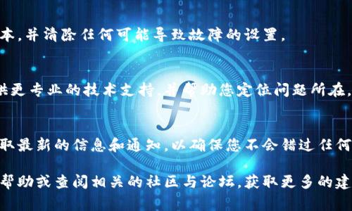 出现TP钱包打不开网的情况可能由多种原因引起，以下是一些常见的问题及解决办法，希望能够帮助你解决这个问题。

1. 网络连接问题
首先，检查您的网络连接。确保您的手机或电脑已成功连接到互联网。您可以尝试打开其他网站以确认网络是否正常。如果其他网站也无法打开，那么问题可能出在您的网络服务提供商那里。

2. 应用程序更新
如果您使用的是TP钱包的移动应用程序，可能需要更新到最新版本。开发者经常发布更新，以修复漏洞和改进性能。请前往应用商店，检查是否有可用的更新，并及时进行更新。

3. 清除缓存和数据
应用程序积累的缓存和数据可能导致其无法正常工作。您可以尝试清除TP钱包的缓存和数据。对于安卓用户，可以前往“设置”  “应用程序”  “TP钱包”  “存储”，然后选择“清除缓存”和“清除数据”。对于iOS用户，您可能需要卸载并重新安装应用。

4. 服务器问题
有时，TP钱包的服务器可能会出现故障或维护。您可以查看官方社群或网站，确认是否存在这样的公告。如果服务器正在维护，您可能需要耐心等待。

5. 防火墙或安全软件干扰
某些防火墙或安全软件可能会阻止TP钱包的正常访问。您可以暂时禁用这些软件，看看问题是否得到解决。请在确认无误后，再将安全软件重新开启。

6. 重新安装应用
如果以上方法均无效，您可以尝试卸载TP钱包应用，然后重新下载并安装。这可以确保您拥有最新版本，并清除任何可能导致故障的设置。

7. 联系客服支持
如果您尝试了所有上述方法仍然无法解决问题，那建议您直接联系TP钱包的客服支持。他们能够提供更专业的技术支持，并帮助您定位问题所在。

8. 了解最新动态
随着区块链和数字货币市场的快速发展，TP钱包也可能会推出新的功能或更新。关注其官方渠道，获取最新的信息和通知，以确保您不会错过任何重要的更新。

通过上述步骤，您应该能够找到并解决TP钱包无法打开的问题。如果问题依旧存在，不妨寻求专业的帮助或查阅相关的社区与论坛，获取更多的建议和指导。希望这些方法能帮助您顺利使用TP钱包！