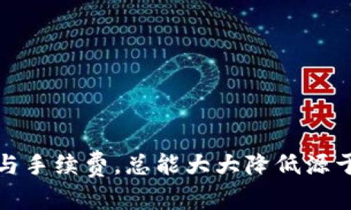 在使用TP钱包进行提币操作时，用户可能会遭遇到提币没有到账的情况。出现这种情况的原因可能有多种，下面将详细介绍可能导致这一结果的原因以及相应的解决办法。

1. 网络拥堵
在某些情况下，网络的拥堵可能会导致提币交易的处理时间延长。尤其是在交易量激增的时期，例如市场行情剧烈波动时，区块链网络的交易确认速度可能会减缓。因此，如果你在这种情况下发起了提币请求，可能需要耐心等待一段时间。

2. 提币手续费用不足
提币时，需要支付一定的交易手续费用。该费用用来激励矿工将交易纳入区块链中。如果你设置的手续费过低，可能会导致你的提币交易被延迟处理甚至未被处理。因此，建议用户在提币时根据当前网络情况设置合理的手续费。

3. 地址填写错误
如果在提币时填写了错误的地址，币可能会被发往一个错误的账户。这类错误通常是不可逆的，因此在进行提币操作前，务必仔细核对地址的准确性。建议用户使用复制粘贴的方式，确保地址的正确。

4. 钱包恢复或升级
某些情况下，如果TP钱包正在进行系统升级或维护，可能会导致交易延迟。这种情况下，建议用户关注官方渠道的信息，确保自己的操作不会因系统的原因而受影响。

5. 反洗钱政策
一些钱包平台会出于合规原因，对提币进行严格审查。如果你的操作看起来可疑，可能会导致提币被暂时冻结。此时，你需要等待系统的审核完成，或直接联系TP钱包的客服进行查询。

6. 币种问题
不同的币种在提币时可能有不同的规则和手续费。用户需确认选择的币种是否在TP钱包支持的范围内，并且该币种是否存在任何特殊的提币限制。对于冷钱包或者特定的资产，可能需要更多的验证或处理时间。

解决方案
当你遇到提币未到账的情况时，可以采取以下措施来解决问题：
ul
  listrong等待：/strong在确认交易状态后，可以适当等待，尤其是在网络拥堵的情况下。/li
  listrong确认手续费：/strong检查当前的交易手续费设置，必要时调整为适当的高值。/li
  listrong联络客服：/strong如果长时间未到账，可以直接联系TP钱包的客服，详细说明情况。/li
  listrong关注公告：/strong随时关注TP钱包的官方公告，以获取相关的维护和升级信息。/li
/ul

总结
总的来说，提币未到账的原因多种多样，用户需在操作前多加留意。在进行任何数字资产的转移时，牢记核对地址与手续费，总能大大降低源于个人操作失误的风险。此外，及时与客服沟通以及关注平台信息更新，可以帮助用户更好地应对可能出现的问题。