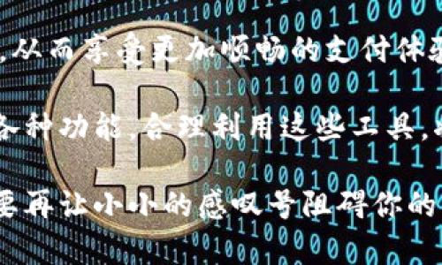   华为手机TP钱包感叹号解决方案：立即学习如何处理这一问题！ / 

 guanjianci 华为手机, TP钱包, 感叹号, 解决方案 /guanjianci 

引言
在日常生活中，智能手机的使用变得越来越普遍，尤其是在支付这一领域。华为手机因其卓越的性能和用户友好的界面，深受广大消费者的喜爱。然而，许多用户在使用华为手机的 TP 钱包时，常常遇到一个让人困惑的标志——感叹号。这一小小的符号，可能会对用户的支付体验造成一定影响。本文将深度探讨这个问题，并提供详细解决方案，帮助用户尽快恢复正常的支付功能。

什么是华为手机TP钱包中的感叹号？
感叹号在华为手机TP钱包中通常意味着系统检测到了一些问题或者需要用户的注意。这可能涉及到账户信息、支付信息、安全设置等多个方面。例如，当支付方式未验证、账户余额不足、或是网络连接不良时，TP钱包中可能会出现感叹号提示。这些情况下，用户可能会面临无法完成支付或使用其他功能的困扰。

为什么华为手机TP钱包会出现感叹号？
出现感叹号的原因可以归结为以下几种：
ul
listrong账户信息未更新：/strong如果用户更改了联系方式或身份证信息，但没有在TP钱包中及时更新，系统可能会提醒用户注意。/li
listrong支付方式未验证：/strong为了保护用户的资金安全，TP钱包需要用户提供验证信息，如短信验证码。如果未完成验证操作，感叹号就会出现。/li
listrong网络连接问题：/strong如果网络不稳定，TP钱包在进行验证时可能会失败，从而导致感叹号的出现。/li
listrong安全设置未完善：/strong某些安全设置如果没有开启，如指纹识别或密码保护，TP钱包也会提示用户注意，从而出现感叹号。/li
/ul

如何解决华为手机TP钱包感叹号问题？
解决TP钱包中的感叹号并不是一件困难的事情。以下是一些步骤和方法，可以帮助用户快速排查并修复这一问题：

h4步骤一：检查账户信息/h4
首先，用户需要登录华为手机的TP钱包，检查个人账户信息是否完整和准确。在菜单中找到“个人中心”或“设置”选项，确保所有信息都是最新的。例如，检查绑定的手机号码和电子邮箱是否正确，并且未过期。

h4步骤二：完成支付方式验证/h4
如果TP钱包提示需要验证支付方式，用户应立即完成这一操作。一般情况下，在TP钱包的“支付设置”中，会有提示要求用户输入短信验证码。在输入正确的验证码后，感叹号应该会消失。

h4步骤三：确保网络连接稳定/h4
网络连接的问题往往是导致感叹号出现的重要原因之一。用户可以尝试切换网络环境，例如从WiFi切换到移动数据，或反之。同时，也可以尝试重新连接路由器，确保网络信号良好。若使用WiFi，检查路由器的状态，确保其正常工作。

h4步骤四：检验安全设置/h4
为确保TP钱包的安全性，用户应该仔细检查自己的安全设置。尤其是指纹识别和密码保护功能，确保其已开启并正确配置。如果用户之前已设置这些功能，但忘记了相关信息，可以尝试重置密码或重新注册指纹。

其他常见问题和解决方案
除了感叹号外，用户在使用TP钱包时可能还会遇到其他常见问题，例如支付失败、余额显示不正确、或无法绑定银行卡等。以下是一些针对这些问题的建议：

h4支付失败/h4
支付失败常常与账户余额不足或支付方式未验证有关。用户可以通过查看账户余额确认资金是否足够。如若余额不足，可以选择其他支付方式，或及时充值。此外，确保支付信息的有效性，有时根据银行卡政策，某些交易性质也可能导致支付失败。

h4余额显示不正确/h4
余额显示不正确通常是数据同步延迟造成的。用户可以尝试退出TP钱包应用，重新登录，若问题仍未解决，建议联系客户服务进行人工查询和处理。

h4无法绑定银行卡/h4
在绑定银行卡时，用户需确保所输入的信息准确无误，并且所选银行卡支持相关的在线支付功能。如果仍然无法绑定，可以考虑联系银行客服，确认该银行卡是否支持微信或支付宝等支付工具。

总结
华为手机TP钱包中的感叹号虽然是一个看似小问题，但背后反映出的安全性和便利性，实际上关乎用户的支付体验。通过本文的介绍，用户应当能迅速识别和处理感叹号问题，从而享受更加顺畅的支付体验。不仅要定期检查账户信息和支付方式，还需保持安全意识，这是确保支付安全的重要前提。

因此，建议用户在日常生活中多关注手机中的各类提示，及时更新信息与设置，确保在需要时能够顺利完成每一次支付。随着科技的发展，经济生活日趋数字化，掌握好手机的各种功能，合理利用这些工具，将能让我们的生活更加方便与高效。

最后，华为手机作为一款优秀的智能设备，不仅能够提供便捷的支付体验，还能在生活的方方面面中发挥重要的作用。希望通过本文的分享，能够帮助到每位华为手机用户。不要再让小小的感叹号阻碍你的支付之路，立即行动，早日解决问题，让支付更顺畅，更自在！