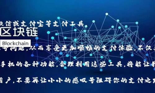   华为手机TP钱包感叹号解决方案：立即学习如何处理这一问题！ / 

 guanjianci 华为手机, TP钱包, 感叹号, 解决方案 /guanjianci 

引言
在日常生活中，智能手机的使用变得越来越普遍，尤其是在支付这一领域。华为手机因其卓越的性能和用户友好的界面，深受广大消费者的喜爱。然而，许多用户在使用华为手机的 TP 钱包时，常常遇到一个让人困惑的标志——感叹号。这一小小的符号，可能会对用户的支付体验造成一定影响。本文将深度探讨这个问题，并提供详细解决方案，帮助用户尽快恢复正常的支付功能。

什么是华为手机TP钱包中的感叹号？
感叹号在华为手机TP钱包中通常意味着系统检测到了一些问题或者需要用户的注意。这可能涉及到账户信息、支付信息、安全设置等多个方面。例如，当支付方式未验证、账户余额不足、或是网络连接不良时，TP钱包中可能会出现感叹号提示。这些情况下，用户可能会面临无法完成支付或使用其他功能的困扰。

为什么华为手机TP钱包会出现感叹号？
出现感叹号的原因可以归结为以下几种：
ul
listrong账户信息未更新：/strong如果用户更改了联系方式或身份证信息，但没有在TP钱包中及时更新，系统可能会提醒用户注意。/li
listrong支付方式未验证：/strong为了保护用户的资金安全，TP钱包需要用户提供验证信息，如短信验证码。如果未完成验证操作，感叹号就会出现。/li
listrong网络连接问题：/strong如果网络不稳定，TP钱包在进行验证时可能会失败，从而导致感叹号的出现。/li
listrong安全设置未完善：/strong某些安全设置如果没有开启，如指纹识别或密码保护，TP钱包也会提示用户注意，从而出现感叹号。/li
/ul

如何解决华为手机TP钱包感叹号问题？
解决TP钱包中的感叹号并不是一件困难的事情。以下是一些步骤和方法，可以帮助用户快速排查并修复这一问题：

h4步骤一：检查账户信息/h4
首先，用户需要登录华为手机的TP钱包，检查个人账户信息是否完整和准确。在菜单中找到“个人中心”或“设置”选项，确保所有信息都是最新的。例如，检查绑定的手机号码和电子邮箱是否正确，并且未过期。

h4步骤二：完成支付方式验证/h4
如果TP钱包提示需要验证支付方式，用户应立即完成这一操作。一般情况下，在TP钱包的“支付设置”中，会有提示要求用户输入短信验证码。在输入正确的验证码后，感叹号应该会消失。

h4步骤三：确保网络连接稳定/h4
网络连接的问题往往是导致感叹号出现的重要原因之一。用户可以尝试切换网络环境，例如从WiFi切换到移动数据，或反之。同时，也可以尝试重新连接路由器，确保网络信号良好。若使用WiFi，检查路由器的状态，确保其正常工作。

h4步骤四：检验安全设置/h4
为确保TP钱包的安全性，用户应该仔细检查自己的安全设置。尤其是指纹识别和密码保护功能，确保其已开启并正确配置。如果用户之前已设置这些功能，但忘记了相关信息，可以尝试重置密码或重新注册指纹。

其他常见问题和解决方案
除了感叹号外，用户在使用TP钱包时可能还会遇到其他常见问题，例如支付失败、余额显示不正确、或无法绑定银行卡等。以下是一些针对这些问题的建议：

h4支付失败/h4
支付失败常常与账户余额不足或支付方式未验证有关。用户可以通过查看账户余额确认资金是否足够。如若余额不足，可以选择其他支付方式，或及时充值。此外，确保支付信息的有效性，有时根据银行卡政策，某些交易性质也可能导致支付失败。

h4余额显示不正确/h4
余额显示不正确通常是数据同步延迟造成的。用户可以尝试退出TP钱包应用，重新登录，若问题仍未解决，建议联系客户服务进行人工查询和处理。

h4无法绑定银行卡/h4
在绑定银行卡时，用户需确保所输入的信息准确无误，并且所选银行卡支持相关的在线支付功能。如果仍然无法绑定，可以考虑联系银行客服，确认该银行卡是否支持微信或支付宝等支付工具。

总结
华为手机TP钱包中的感叹号虽然是一个看似小问题，但背后反映出的安全性和便利性，实际上关乎用户的支付体验。通过本文的介绍，用户应当能迅速识别和处理感叹号问题，从而享受更加顺畅的支付体验。不仅要定期检查账户信息和支付方式，还需保持安全意识，这是确保支付安全的重要前提。

因此，建议用户在日常生活中多关注手机中的各类提示，及时更新信息与设置，确保在需要时能够顺利完成每一次支付。随着科技的发展，经济生活日趋数字化，掌握好手机的各种功能，合理利用这些工具，将能让我们的生活更加方便与高效。

最后，华为手机作为一款优秀的智能设备，不仅能够提供便捷的支付体验，还能在生活的方方面面中发挥重要的作用。希望通过本文的分享，能够帮助到每位华为手机用户。不要再让小小的感叹号阻碍你的支付之路，立即行动，早日解决问题，让支付更顺畅，更自在！