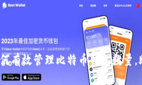 2025必看：如何有效管理比特币钱包数量，助你投资致富！