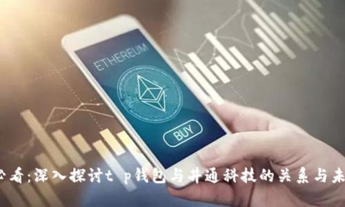 2025必看：深入探讨t p钱包与井通科技的关系与未来趋势
