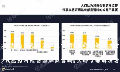 t p钱包为何无法添加新露娜？立即了解解决方案

t p钱包为何无法添加新露娜？立即了解解决方案