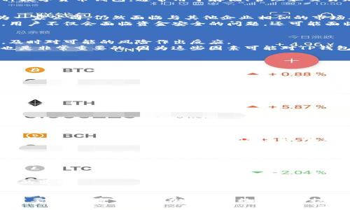 在讨论TP钱包（TP Wallet）在破产的情况下我们该如何应对之前，首先要理解TP钱包的作用、功能以及潜在的重要性。TP钱包是一种数字货币钱包，通常用于存储、管理和交易加密货币。因其在数字经济中的重要性，用户会将大量资产存入其中。因此，了解如何应对可能的破产情况显得尤为重要。

1. TP钱包的作用与风险
TP钱包的主要功能是保障用户的数字资产安全，它通过加密技术保护用户的私钥和数字货币。然而，尽管技术上有保障，TP钱包作为一家公司，仍然面临与其他企业相似的市场风险和经营风险。因此，该钱包的破产潜在风险需要认真对待。
然而，从实际操作来看，大多数用户对数字钱包的信任建立在他们所提供的安全保障、服务质量和企业声誉上。因此，若TP钱包破产，用户不仅会面临资金安全的问题，还可能面临信息泄露和资产无法追回的风险。

2. 如何判断TP钱包是否出现破产风险
首先，用户应当关注TP钱包的动态，包括但不限于公司公告、行业新闻、用户反馈等。这些信息能够帮助用户判断该平台的运营状况，及时对可能的风险作出反应。
其次，用户可以通过社交媒体、论坛等途径参与讨论，从中获取其他用户的看法和经验。此外，持续关注相关的政策变化和法律法规也是非常重要的，因为这些因素可能对TP钱包的运营产生直接影响。

3. 如果TP钱包破产，用户应该如何应对
若不幸发生TP钱包破产，用户应首先保持冷静，不要惊慌失措。以下是一些建议：
ul
listrong立即停止使用钱包：/strong若有关于TP钱包的破产传闻，用户应立即停止使用该钱包进行任何交易操作。/li
listrong备份资产信息：/strong用户应尽快备份自己的钱包信息，包括私钥、助记词等，以便后续转移资产。/li
listrong联系官方客服：/strong如果TP钱包仍在运营，用户应及时联系官方客服，以获取最新的信息和指导。/li
listrong了解法律维权途径：/strong如确认破产，用户应了解相关法律规定及维权途径，必要时寻求专业的法律援助。/li
/ul

4. 如何安全存储与管理数字资产
为了减少数字资产因钱包破产而导致的损失，用户应采取一系列安全措施来进行资产管理：首先，尽量将资产分散存储在多个钱包中，而不是完全依赖于TP钱包。其次，用户可以选择冷钱包等硬件设备进行存储，这种方式通常更为安全。此外，定期更新密码，开启双重认证等方式也是增强安全性的重要手段。

5. 备选方案与其他钱包推荐
若TP钱包可能破产，为保障自身资产安全，用户可考虑将数字资产迁移至其他钱包使用。现阶段市场上有多种优质的数字钱包可供选择，如Coinbase、Ledger、Exodus等，用户在选择时可以根据自身需求、便捷性和安全性来决定。

6. 加密货币监管与市场风险
此外，随着加密货币市场的不断发展，相关政策法规的逐步完善，也在一定程度上为用户的资产安全提供了保障。例如，各国政府对交易所和钱包的监管力度不断增加，从而降低了潜在的风险。
然而，政策的变化和市场的波动总是存在的，因此用户必须保持警惕，及时获取市场信息。这种风险意识是保护数字资产免受损失的关键一步。

7. 结论与建议
综合来看，TP钱包的破产虽不常见，但其潜在风险不可忽视。用户在使用数字钱包的同时，需保持必要的警惕和准备，以应对可能发生的变化。
建议用户选择多家安全性高的数字钱包进行资产分散存储，并时刻关注行业动态和法律法规的变化。通过合理的风险管理，用户能够在数字货币的世界中更好地保护自己的资产安全。

通过以上分析，不难发现，任何持有数字资产的用户都应具有基本的风险管理意识和应对策略。正如投资有风险，数字资产管理同样需要谨慎。希望您能在未来的数字货币投资中保持安全和顺利。