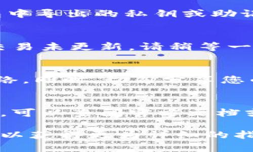IM钱包和TP钱包是两种不同的数字货币钱包，它们的功能和结构可能会有所不同。一般来说，如果想要将IM钱包中的资产导入TP钱包，可能需要按照以下步骤进行：

了解钱包的兼容性
在考虑导入资产之前，首先了解IM钱包和TP钱包是否支持相同的区块链资产。如果两者兼容，比如都支持以太坊、比特币等主流数字货币，那么导入过程相对简单。

导出私钥或助记词
大部分数字钱包都提供导出私钥或助记词的功能。首先，您需要在IM钱包中找到这些选项。通常，您可以在钱包设置或安全选项中找到私钥或助记词的导出功能。请务必妥善保管这些信息，因为它们是恢复或导入资产的关键。

导入到TP钱包
接下来，打开TP钱包，通常在设置或账户管理处会有“导入钱包”或“添加钱包”的选项。输入您在IM钱包中导出的私钥或助记词，按照提示完成导入流程。

验证资产
导入完成后，您需要验证资产是否成功迁移。查看TP钱包中是否显示您在IM钱包中拥有的资产。如果交易未更新，请稍等一段时间，因区块链网络更新可能需要一些时间。

注意安全
在进行任何操作时，务必保证网络安全。在确保Wi-Fi网络安全的情况下进行操作，并避免使用公共网络。同时，切勿分享您的私钥或助记词，以防资产被盗。

总结
导入IM钱包到TP钱包是一个可以完成的操作，但需要谨慎处理私钥及助记词。如果对操作步骤有疑问，可以查阅官方文档或寻求技术支持。这样可以在确保安全的前提下，顺利迁移您的数字资产。

如果您需要进一步的帮助或者有其他问题，建议访问IM钱包和TP钱包的官方支持页面或社区论坛，可以获得更为详细的指导和最新的信息。