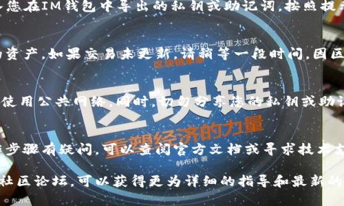 IM钱包和TP钱包是两种不同的数字货币钱包，它们的功能和结构可能会有所不同。一般来说，如果想要将IM钱包中的资产导入TP钱包，可能需要按照以下步骤进行：

了解钱包的兼容性
在考虑导入资产之前，首先了解IM钱包和TP钱包是否支持相同的区块链资产。如果两者兼容，比如都支持以太坊、比特币等主流数字货币，那么导入过程相对简单。

导出私钥或助记词
大部分数字钱包都提供导出私钥或助记词的功能。首先，您需要在IM钱包中找到这些选项。通常，您可以在钱包设置或安全选项中找到私钥或助记词的导出功能。请务必妥善保管这些信息，因为它们是恢复或导入资产的关键。

导入到TP钱包
接下来，打开TP钱包，通常在设置或账户管理处会有“导入钱包”或“添加钱包”的选项。输入您在IM钱包中导出的私钥或助记词，按照提示完成导入流程。

验证资产
导入完成后，您需要验证资产是否成功迁移。查看TP钱包中是否显示您在IM钱包中拥有的资产。如果交易未更新，请稍等一段时间，因区块链网络更新可能需要一些时间。

注意安全
在进行任何操作时，务必保证网络安全。在确保Wi-Fi网络安全的情况下进行操作，并避免使用公共网络。同时，切勿分享您的私钥或助记词，以防资产被盗。

总结
导入IM钱包到TP钱包是一个可以完成的操作，但需要谨慎处理私钥及助记词。如果对操作步骤有疑问，可以查阅官方文档或寻求技术支持。这样可以在确保安全的前提下，顺利迁移您的数字资产。

如果您需要进一步的帮助或者有其他问题，建议访问IM钱包和TP钱包的官方支持页面或社区论坛，可以获得更为详细的指导和最新的信息。