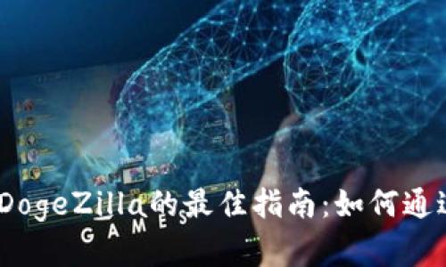 2023年立即购买DogeZilla的最佳指南：如何通过TP钱包轻松投资
