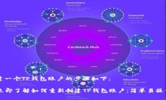 重新创建一个TP钱包账户的