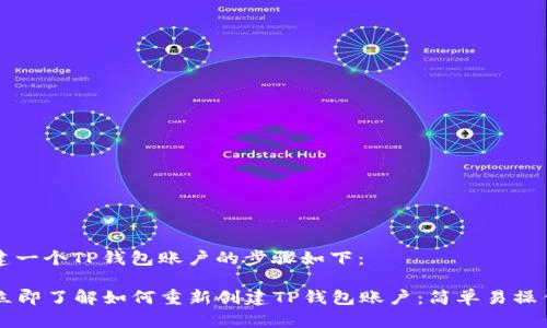重新创建一个TP钱包账户的步骤如下：

### 立即了解如何重新创建TP钱包账户：简单易操作的指南