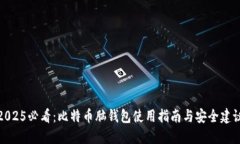 2025必看：比特币脑钱包使