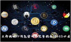 立即找回TP钱包密码的完整