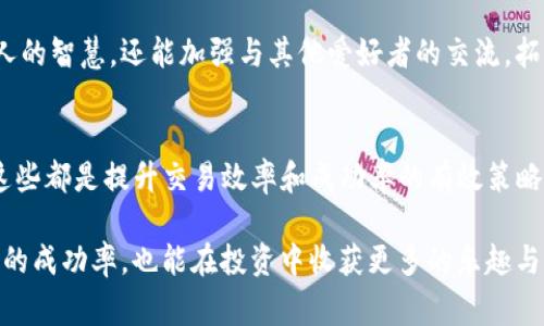 在进行加密货币交易时，矿工费是不可避免的一部分。对于使用TP钱包（Trust Price Wallet）等加密钱包的用户，如果遇到矿工费不足的问题，可以考虑以下几种抵扣方法和解决方案。

了解矿工费的原理
矿工费是加密货币网络运作中的一种激励机制，用户需要支付一定的费用以获得他们的交易被快速处理。矿工会根据交易的费用高低来优先处理交易，费用越高，处理速度通常就越快。因此，在某些情况下，用户可能会发现自己的交易因矿工费不足而无法完成，而这时了解如何有效解决这个问题就显得尤为重要。

选择更适合的网络费用设置
首先，用户应在进行交易时选择适合自己需求的矿工费用。在TP钱包中，用户通常可以自行设置交易费用。一些钱包应用会根据网络的当前拥堵程度给出建议，但用户也可以手动调节费用水平。如果希望交易能够尽快被确认，可以选择较高的费用；若不急于确认，则可以选择较低的费用。

使用其他加密货币进行抵扣
在TP钱包中，部分交易可以用其他加密货币抵扣矿工费用。例如，某些平台允许用户用他们持有的代币进行费用支付。用户可以探索钱包的设置菜单，看看是否可以用其他资产来支付矿工费。这种方式可以避免因账户内主要货币余额不足而导致交易失败。

选择合适的交易时机
另一个实用的方法是选择合适的交易时间。通常情况下，在网络高峰期，矿工费用会相应上升。因此，可以选择在网络相对不拥堵的时段进行交易，例如凌晨时段，这样用户可以享受更低的矿工费用，从而减少费用的压力。

了解不同区块链的费用策略
不同的区块链网络对交易费用的处理机制都可能不同。例如，以太坊和比特币的费用结构就有所不同。用户应了解自己使用的加密货币所依赖的区块链网络，选择那些费用稳定、波动较小的网络进行交易。此外，还可以考虑在不同的币种之间进行转换，以便在费用上实现更好的平衡。

通过交易所的确认服务降低费用
许多交易所提供了交易确认服务，用户在这些平台上进行交易时，可以享受到更为优质的服务。有些交易所甚至允许用户在交易时“一键确认”，以此来避免矿工费不足的问题。这类服务通常会收取一定的服务费，但与用户在自管钱包中因为费用不足而造成的时间延误相比较，仍然显得更加便利。

学习矿工费的计算方式
了解矿工费的计算方式有助于用户在进行加密货币交易时做出更明智的选择。矿工费通常是通过“每字节费用”计算的，这意味着用户可以根据自己的交易大小来判断需要支付的费用。如果能够适当地压缩交易数据，就能有效降低所需的矿工费用。例如，合并交易或减少非必要的数据字段，这可以帮助降低交易的整体大小，从而减少矿工费。

借助社区资源获得信息
在加密货币领域，社区的力量不可小视。许多时候，用户会在论坛、社交媒体群组或者博客中找到关于如何应对矿工费不足的丰富经验和实用建议。参与这些讨论不仅能获得他人的智慧，还能加强与其他爱好者的交流，拓宽视野。

总结和建议
综上所述，面对TP钱包矿工费不足的问题，用户有多种方法可以尝试解决。从选择合适的费用设置、使用其他加密货币进行抵扣、选择正确的交易时机，到学习费用计算的方式，这些都是提升交易效率和成功率的有效策略。此外，借助交易所的服务及社区资源，也是值得一试的解决方案。如果你希望在加密货币世界中游刃有余，学会这些实用技巧无疑将帮助你减少因为矿工费不足而造成的困扰。

最终，用户应时刻关注市场动态和交易所政策的变化，以便及时调整自己的交易策略，从而更好地参与加密货币市场。在未来的发展中，能够灵活应对各种变化，不仅能提高交易的成功率，也能在投资中收获更多的乐趣与成就感。
