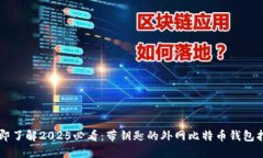 立即了解2025必看：带钥匙