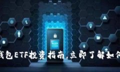 2025必看：以太坊钱包ETF投