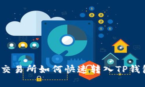 2023年欧易交易所如何快速转入TP钱包？立即学习！