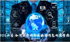 2025必看：如何立即购买区