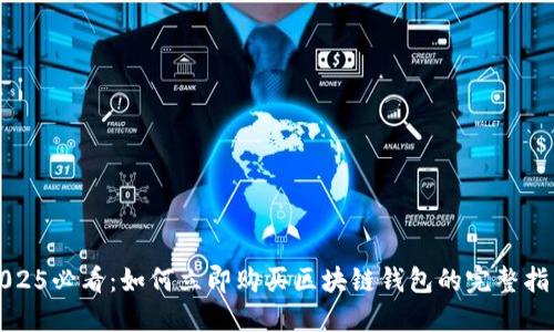 2025必看：如何立即购买区块链钱包的完整指南