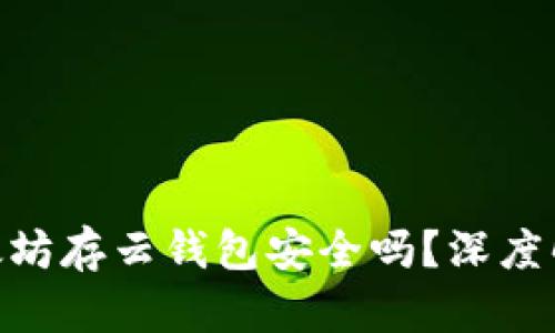 2025必看：以太坊存云钱包安全吗？深度解析与风险评估