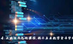 2025必看：区块链钱包效果