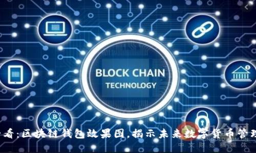 2025必看：区块链钱包效果图，揭示未来数字货币管理的魅力