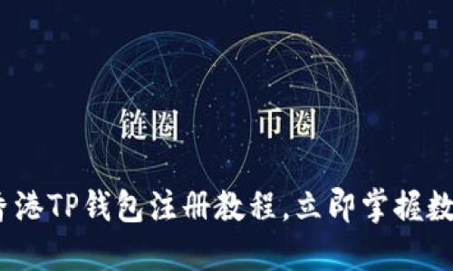 2025必看：香港TP钱包注册教程，立即掌握数字资产管理！