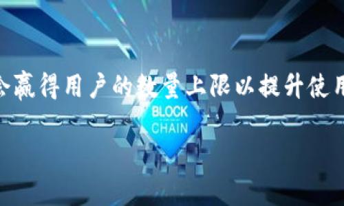 关于TP钱包（通常指的是一种数字货币钱包）是否有数量上限的问题，其实这个问题的答案与多种因素有关，包括特定的钱包应用程序、其设计以及不同的区块链网络等。我将为你详细介绍这个话题。

TP钱包的基本概念
TP钱包是一种用于存储和管理数字资产的应用程序，通常用于管理各种加密货币和区块链资产。用户可以通过TP钱包进行存储、转账、购买和交易等操作。现代的钱包在使用户体验变得更友好、操作更加简单方面下了很大功夫，并且通常会支持多种币种。

数量上限的考虑因素
关于TP钱包是否有数量上限，首先需要了解的是，不同的钱包服务提供商可能会有不同的限制。有些钱包可能会对用户可以创建的钱包数量设置上限，而有些则没有此类限制。此外，数字货币本质上是建立在区块链技术之上的，这意味着其数量也可能受到区块链自身特征的影响。

钱包数量的技术限制
从技术上讲，在区块链上没有绝对的“数量上限”。每个区块链网络都能够支持大量的地址和交易。然而，一些具体的钱包应用可能会因为性能、安全性、用户体验等方面的考虑，限制用户一次性能够创建的钱包数量。例如，某些钱包可能为了避免用户使用时的混乱，限制了能够创建的账户或地址的数量。

使用体验与数量上限之间的权衡
虽然在技术层面上可能没有限制，但在用户实际使用中，数量上限的存在可能影响用户的体验。例如，如果用户需要创建过多的地址来管理其数字资产，那么在管理、备份和恢复等环节将会变得复杂。因此，一些钱包可能会选择设置价格、数量或操作上的限制，从而使用户在使用时能够保持一定的便利性。

如何管理多个钱包
如果你确实需要管理多个钱包，可以考虑一些管理工具或软件。这些工具能够帮助你更加高效地组织和管理这些钱包，甚至可以进行一些自动化的操作。例如，使用托管钱包的服务，用户可以在一个平台上管理多种数字货币，而不必为每一种货币单独生成一个钱包。

区块链资产的增长与钱包需求
随着区块链技术的发展，越来越多的资产被创建并上线，这导致了钱包数量的需求不断增加。因此，虽然个别钱包应用可能会对数量有所限制，但整体上提供钱包服务的应用和平台正在不断增多，以满足不断扩大的市场需求。

总结
总之，TP钱包的数量上限主要取决于具体的应用程序以及区块链网络的特性。虽然技术上没有固定的限制，但在实际使用过程中，可能会赢得用户的数量上限以提升使用体验。管理多个钱包也可以通过使用一些管理工具来解决。了解这些信息可以帮助你更好地选择和使用适合你需求的TP钱包。 

希望上述信息能够解答你的疑问！如果你对TP钱包或区块链有更多问题，请随时提出！